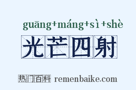 光芒四射是什么意思的图片